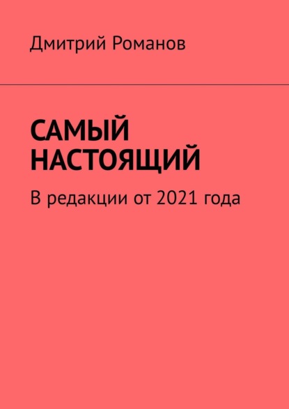 Самый настоящий — Дмитрий Романов