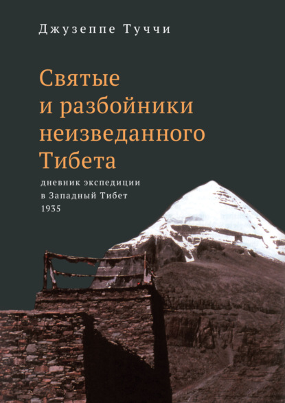 Святые и разбойники неизведанного Тибета. Дневник экспедиции в Западный Тибет — Джузеппе Туччи