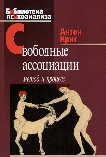 Свободные ассоциации. Метод и процесс — Антон Крис