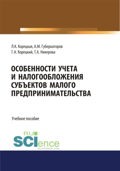 Особенности учета и налогообложения субъектов малого предпринимательства. (Бакалавриат, Магистратура, Специалитет). Учебное пособие. - Алексей Михайлович Губернаторов