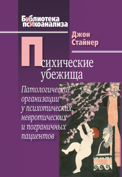 Психические убежища. Патологические организации у психотических, невротических и пограничных пациентов - Джон Стайнер