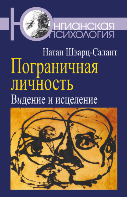 Пограничная личность. Видение и исцеление - Натан Шварц-Салант