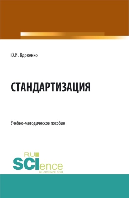 Стандартизация. (СПО). Учебно-методическое пособие. - Юрий Иванович Вдовенко