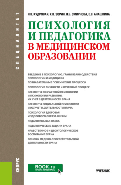 Психология и педагогика в медицинском образовании. (Специалитет). Учебник. - Наталья Владимировна Кудрявая