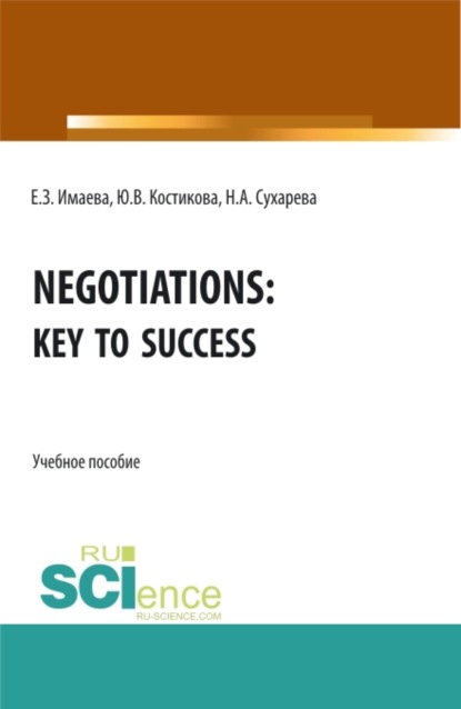 Negotiations: Key to Success. (Бакалавриат, Магистратура). Учебное пособие. - Елена Зайнетдиновна Имаева