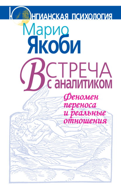 Встреча с аналитиком. Феномен переноса и реальные отношения - Марио Якоби