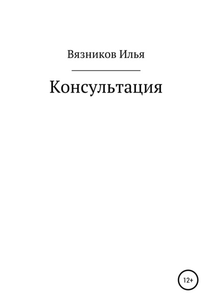 Консультация — Илья Вязников