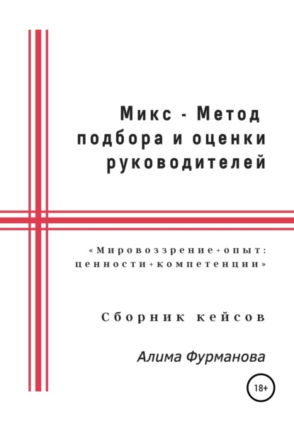 Микс – Метод подбора и оценки руководителей - Алима Якубовна Фурманова