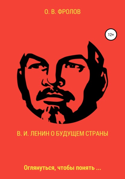 В. И. Ленин о будущем страны — Олег Васильевич Фролов