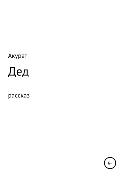 Дед - Акурат