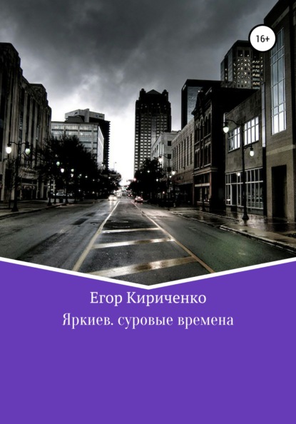 Яркиев. Суровые времена - Егор Михайлович Кириченко