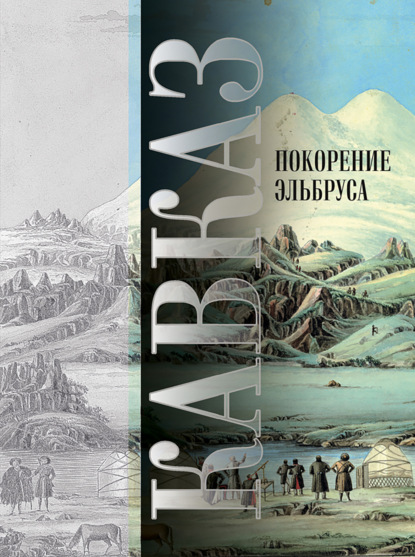 Кавказ. Выпуск XIV. Покорение Эльбруса — Сборник