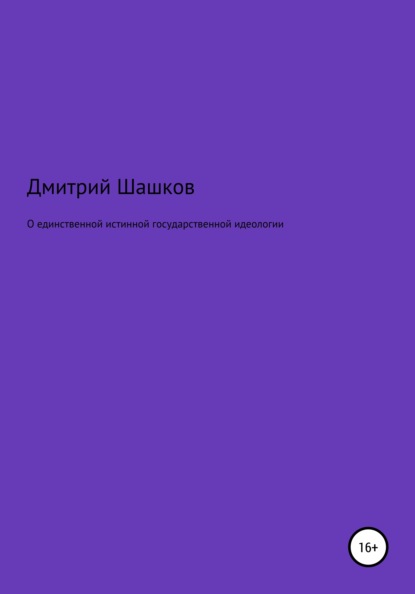 О единственной истинной государственной идеологии — Дмитрий Андреевич Шашков