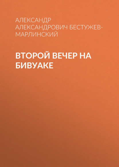 Второй вечер на бивуаке - Александр Александрович Бестужев-Марлинский