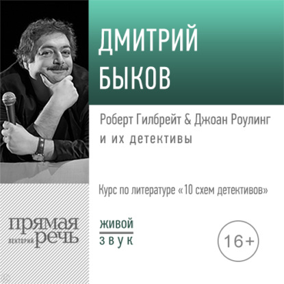 Лекция «Роберт Гилбрейт & Джоан Роулинг и их детективы» - Дмитрий Быков