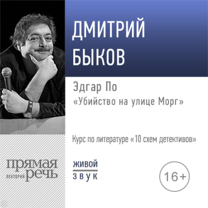 Лекция «Эдгар По „Убийство на улице Морг“» - Дмитрий Быков