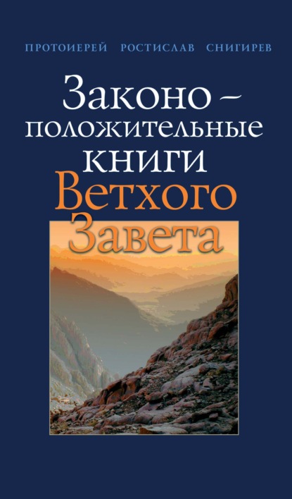 Законоположительные книги Ветхого Завета - протоиерей Ростислав Снигирев