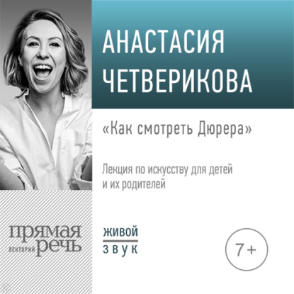 Лекция «Как смотреть Дюрера» - Анастасия Четверикова