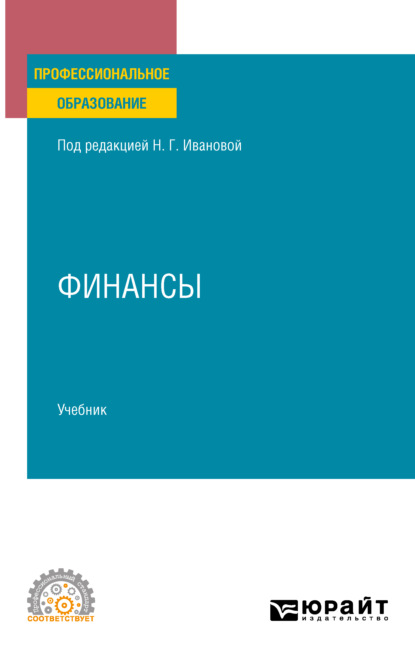 Финансы. Учебник для СПО - Ирина Юрьевна Евстафьева