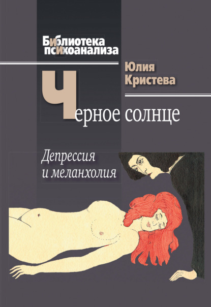 Черное солнце. Депрессия и меланхолия — Юлия Кристева