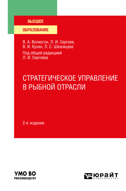 Стратегическое управление в рыбной отрасли 2-е изд., испр. и доп. Учебное пособие для вузов - Леонид Иванович Сергеев