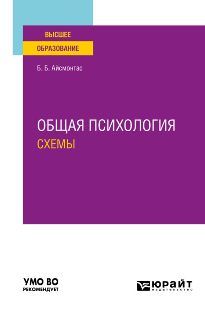 Общая психология: схемы. Учебное пособие для вузов - Бронюс Броневич Айсмонтас