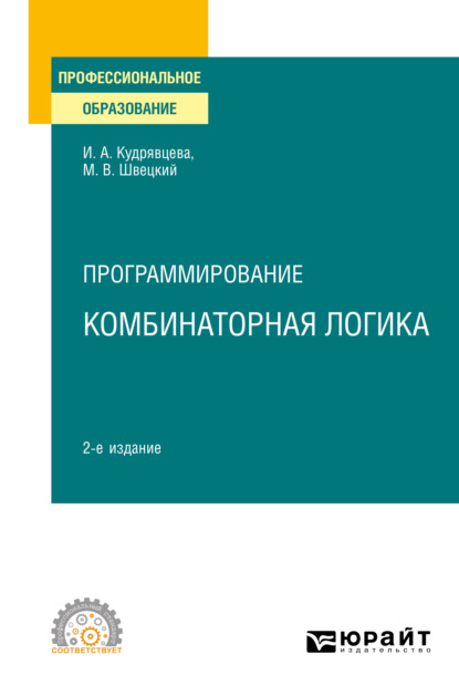 Программирование: комбинаторная логика 2-е изд., пер. и доп. Учебное пособие для СПО - Михаил Владимирович Швецкий