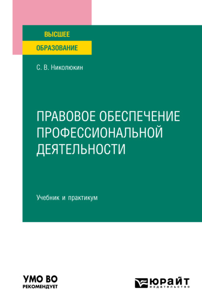 Правовое обеспечение профессиональной деятельности. Учебник и практикум для вузов — Станислав Вячеславович Николюкин