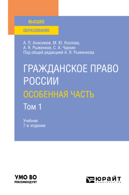 Гражданское право России. Особенная часть в 2 т. Том 1 7-е изд., пер. и доп. Учебник для вузов - Алексей Павлович Анисимов