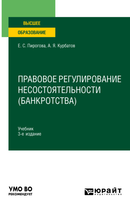 Правовое регулирование несостоятельности (банкротства) 3-е изд., пер. и доп. Учебник для вузов - Алексей Янович Курбатов