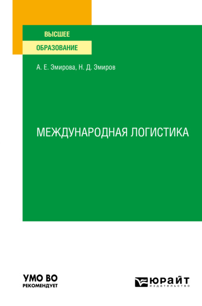 Международная логистика. Учебное пособие для вузов — Назим Данилович Эмиров