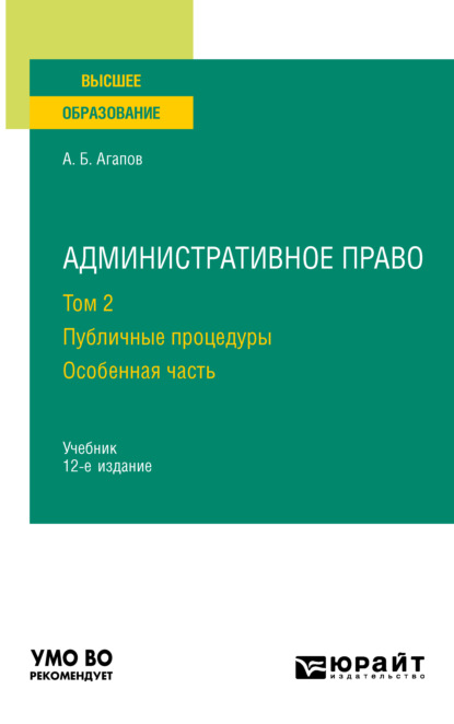 Административное право в 2 т. Том 2. Публичные процедуры. Особенная часть 12-е изд., пер. и доп. Учебник для вузов - Андрей Борисович Агапов