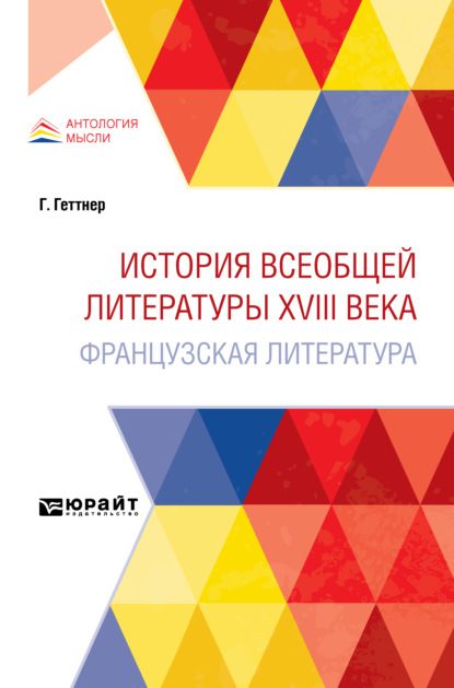 История всеобщей литературы XVIII века: французская литература - Герман Теодор Геттнер