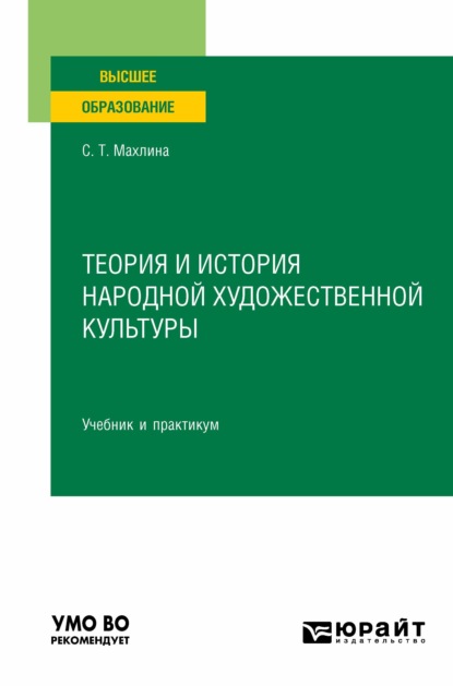 Теория и история народной художественной культуры. Учебник и практикум для вузов - Светлана Тевельевна Махлина