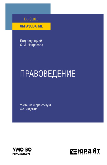 Правоведение 4-е изд., пер. и доп. Учебник и практикум для вузов - Сергей Иванович Некрасов