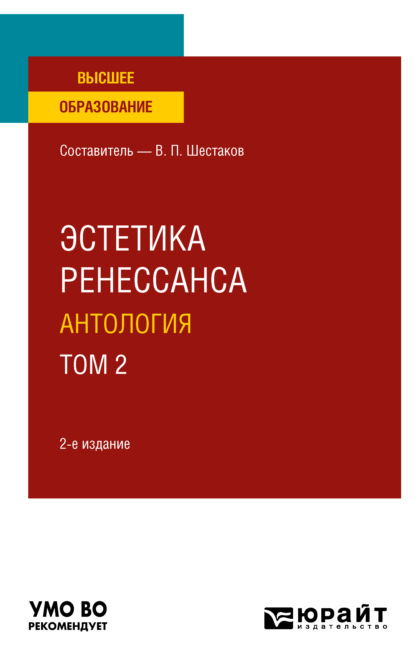 Эстетика ренессанса: антология в 2 т. Том 2 2-е изд. Учебное пособие для вузов — Вячеслав Павлович Шестаков