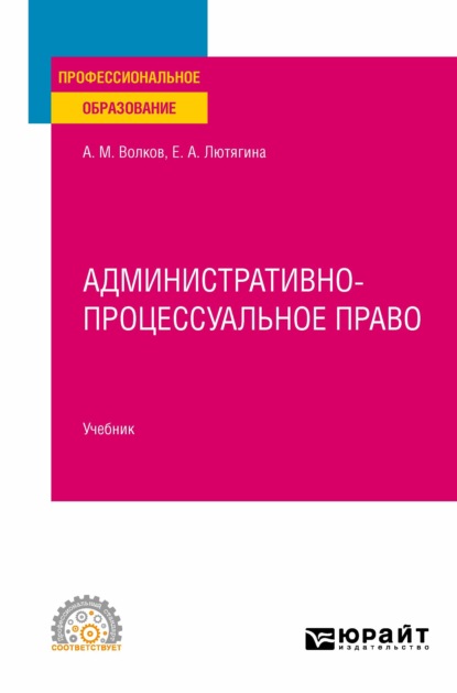 Административно-процессуальное право. Учебник для СПО - Елена Александровна Лютягина