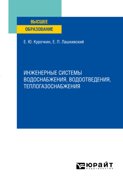 Инженерные системы водоснабжения, водоотведения, теплогазоснабжения. Учебное пособие для вузов - Евгений Юрьевич Курочкин