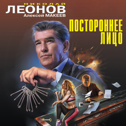 Постороннее лицо - Николай Леонов