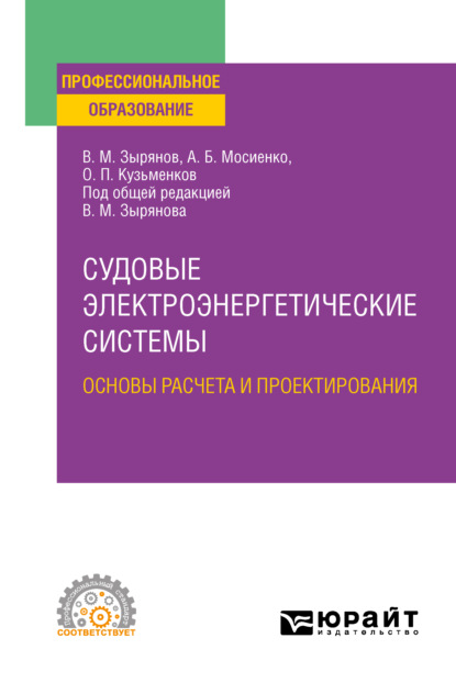 Судовые электроэнергетические системы. Основы расчета и проектирования. Учебное пособие для СПО - Вячеслав Михайлович Зырянов