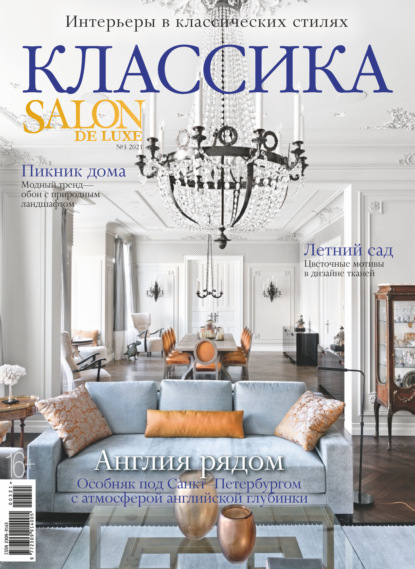 SALON de LUXE №3/2021 - Группа авторов