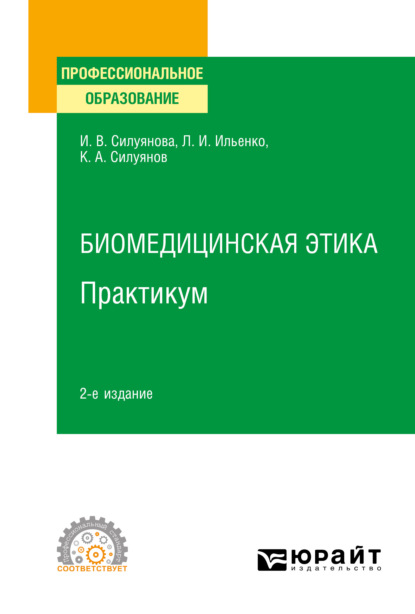 Биомедицинская этика. Практикум 2-е изд. Учебное пособие для СПО - Ирина Васильевна Силуянова