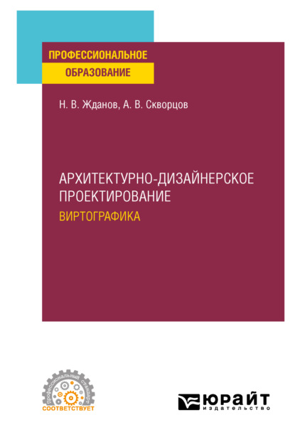 Архитектурно-дизайнерское проектирование: виртографика. Учебное пособие для СПО - Никита Владимирович Жданов