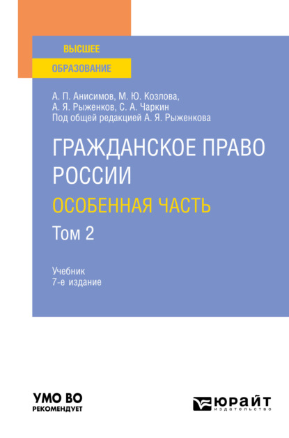 Гражданское право России. Особенная часть в 2 т. Том 2 7-е изд., пер. и доп. Учебник для академического бакалавриата - Алексей Павлович Анисимов