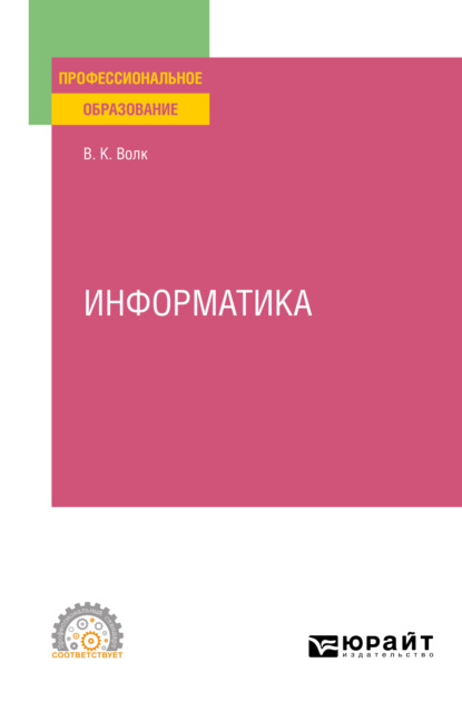 Информатика. Учебное пособие для СПО - Владимир Константинович Волк