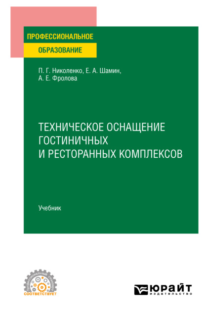 Техническое оснащение гостиничных и ресторанных комплексов. Учебник для СПО - Полина Григорьевна Николенко