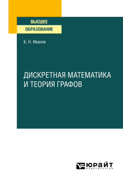 Дискретная математика и теория графов. Учебное пособие для вузов - Борис Николаевич Иванов