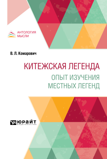 Китежская легенда. Опыт изучения местных легенд - Василий Леонидович Комарович