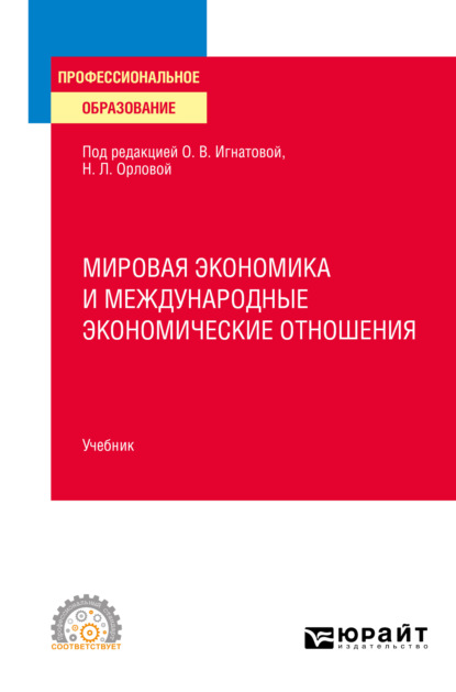 Мировая экономика и международные экономические отношения. Учебник для СПО — Ольга Владимировна Игнатова