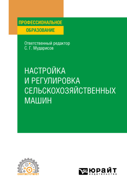 Настройка и регулировка сельскохозяйственных машин. Учебное пособие для СПО - Марсель Мусавирович Ямалетдинов